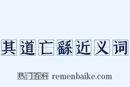 其道亡繇近义词是什么意思的图片